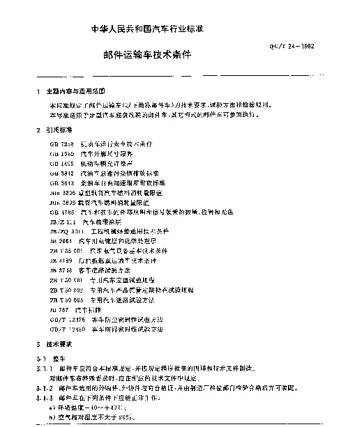 QCT 24-1992 邮件运输车技术条件