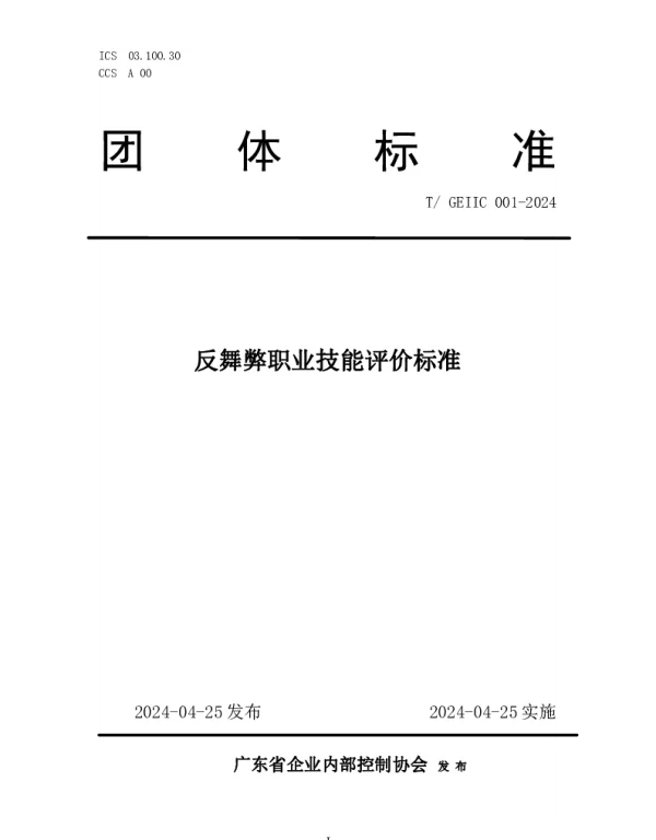 TGEIIC 001-2024 反舞弊职业技能评价标准