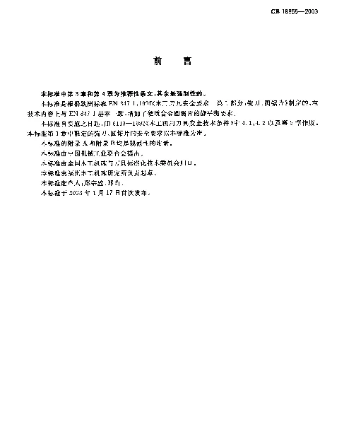 GB 18955-2003 木工刀具安全 铣刀、圆锯片