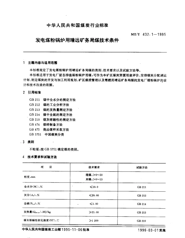 MTT 432.1-1995 发电煤粉锅炉用靖远矿务局煤技术条件