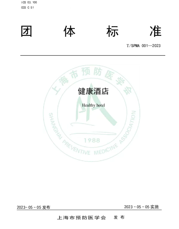 TSPMA 001-2023 健康酒店