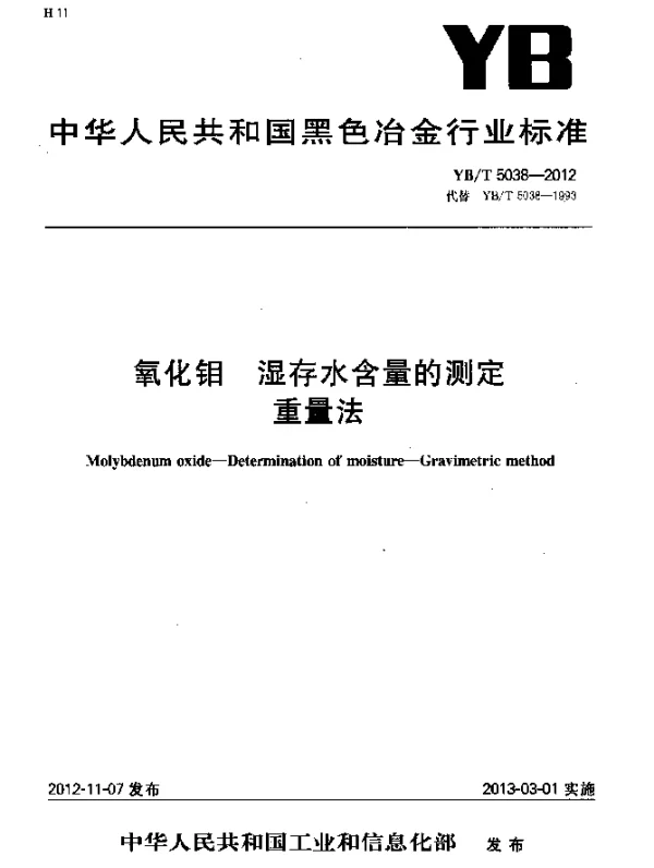 YBT 5038-2012 氧化钼 湿存水含量的测定 重量法