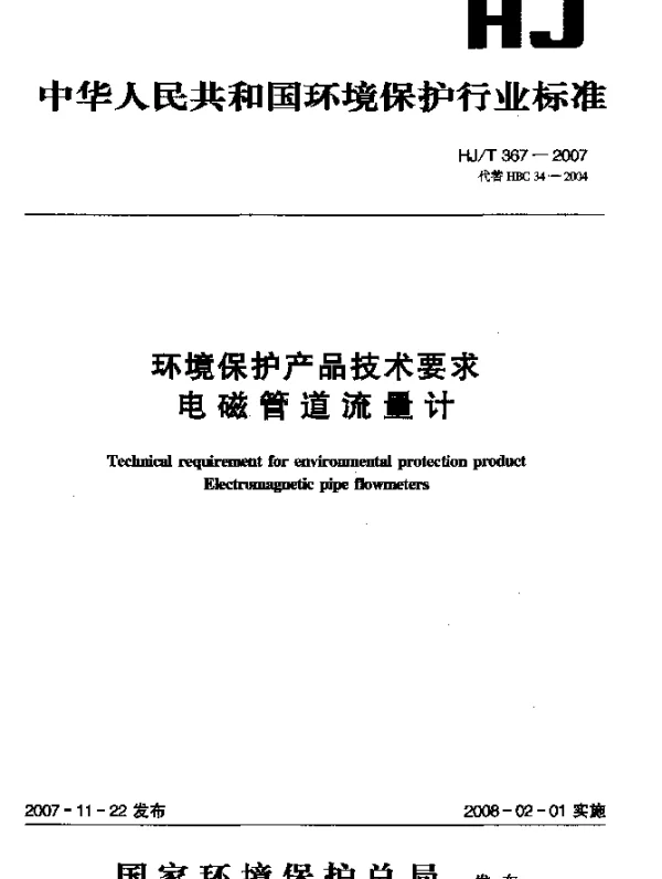 HJT 367-2007 环境保护产品技术要求 电磁管道流量计