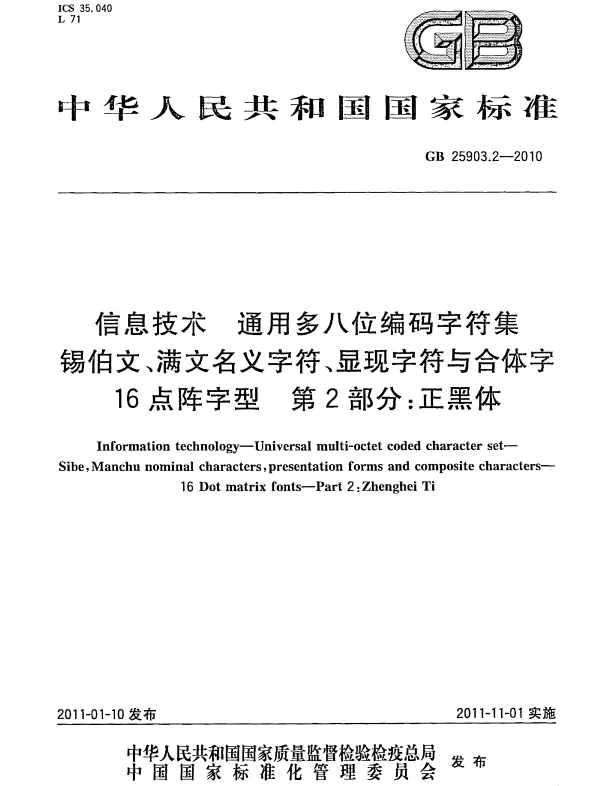 GB 25903.2-2010 信息技术 通用多八位编码字符集 锡伯文、满文名义字符、显现字符与合体字16点阵字型 第2部分：正黑体