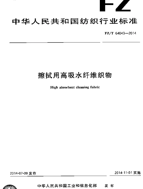 FZT 64043-2014 擦拭用高吸水纤维织物