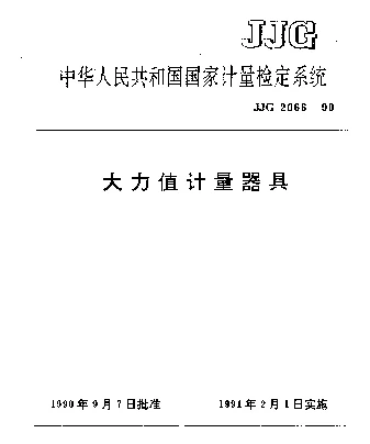 JJG 2066-1990 大力值计量器具检定系统
