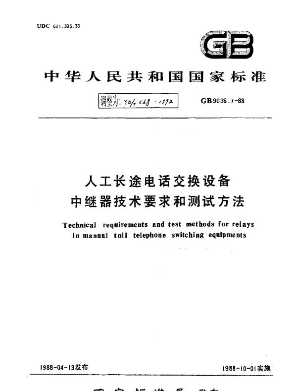 YDT 568-1992 人工长途电话交换设备中继器技术要求和测试方法