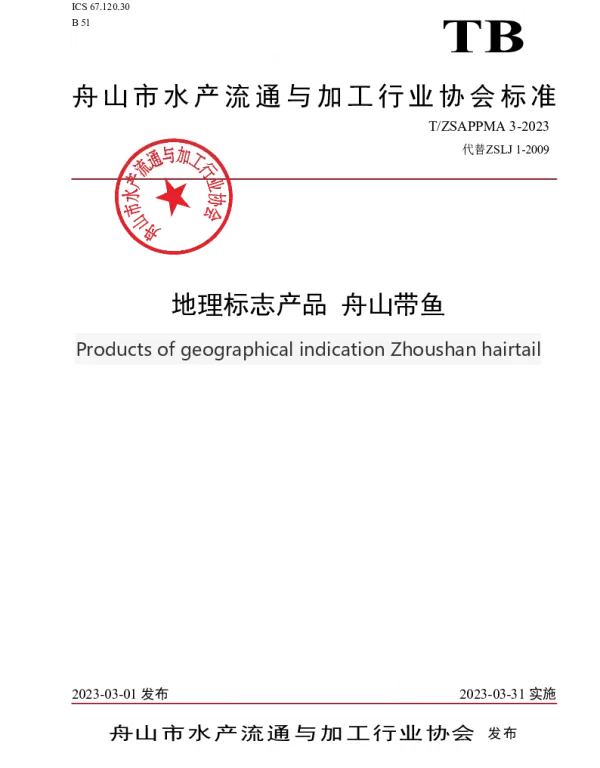 TZSAPPMA 3-2023 地理标志产品 舟山带鱼
