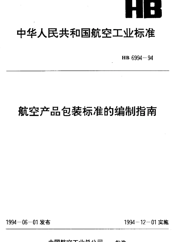 HB 6994-1994 航空产品包装标准的编制指南
