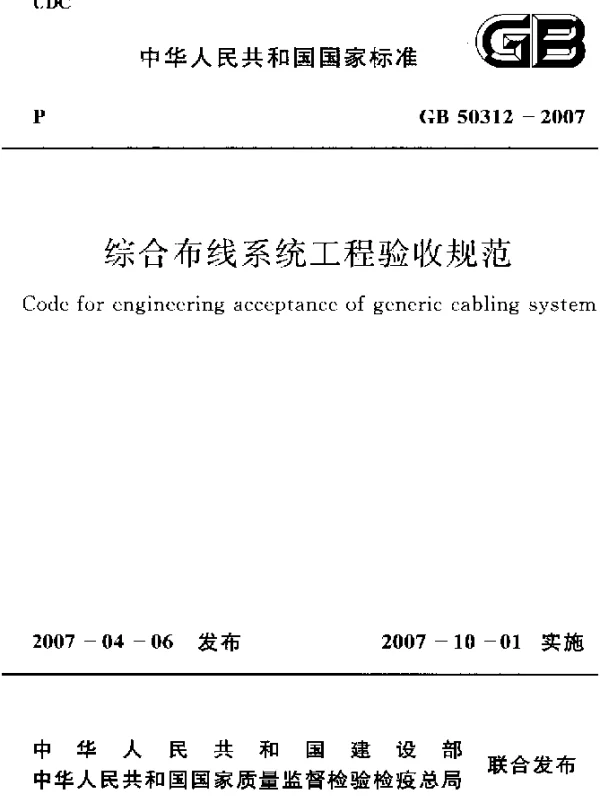 GB 50312-2007 综合布线系统工程验收规范