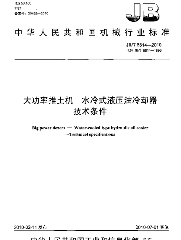 JBT 8814-2010 大功率推土机.水冷式液压油冷却器 技术条件