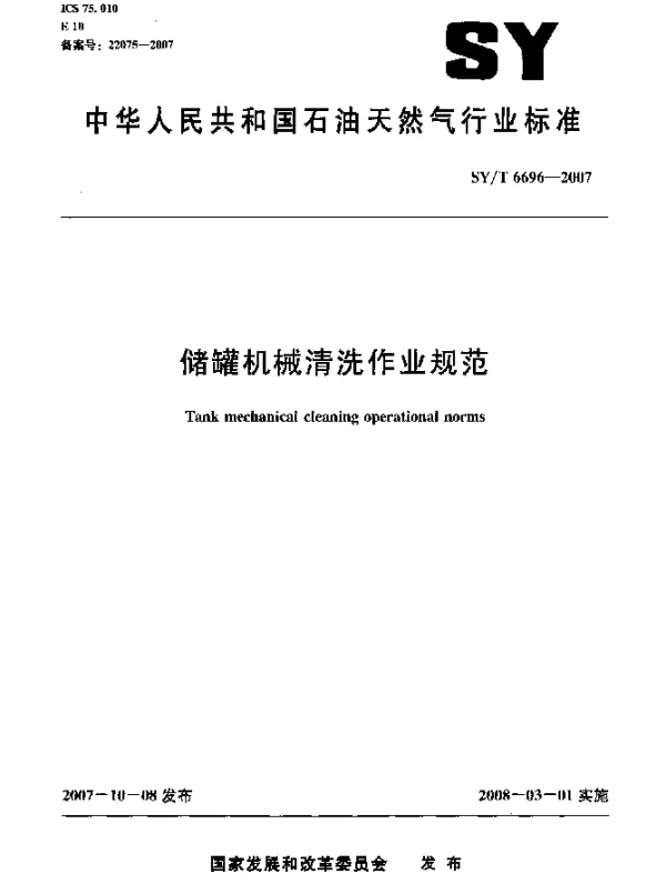 SYT 6696-2007 储罐机械清洗作业规范