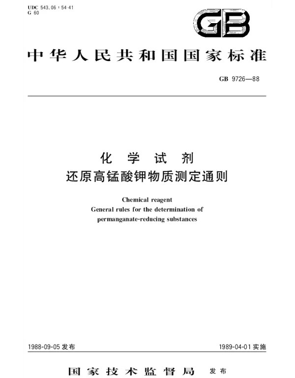 GBT 9726-1988 化学试剂  还原高锰酸钾物质测定通则