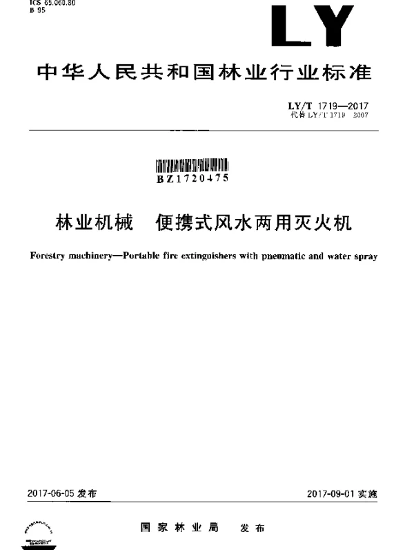 LYT 1719-2017 林业机械 便携式风水两用灭火机