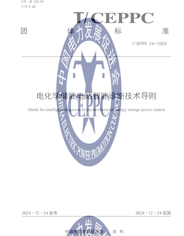 TCEPPC 24-2024 电化学储能电站智能诊断技术导则