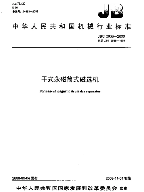 JBT 2938-2008 干式永磁筒式磁选机