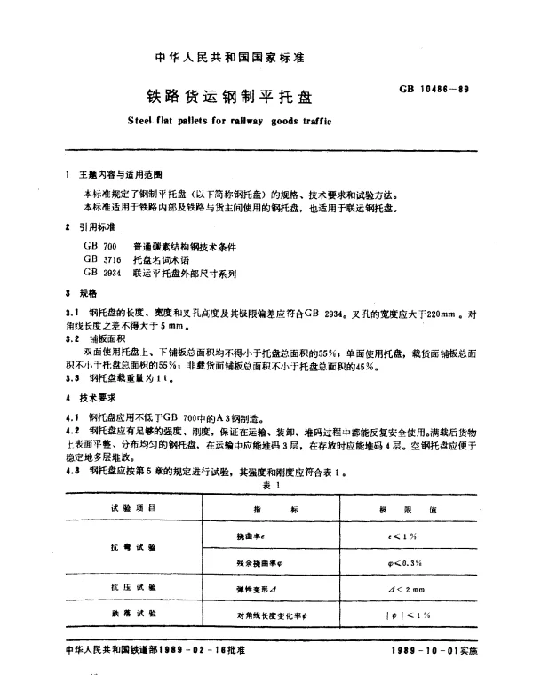 GB 10486-1989 铁路货运钢制平托盘