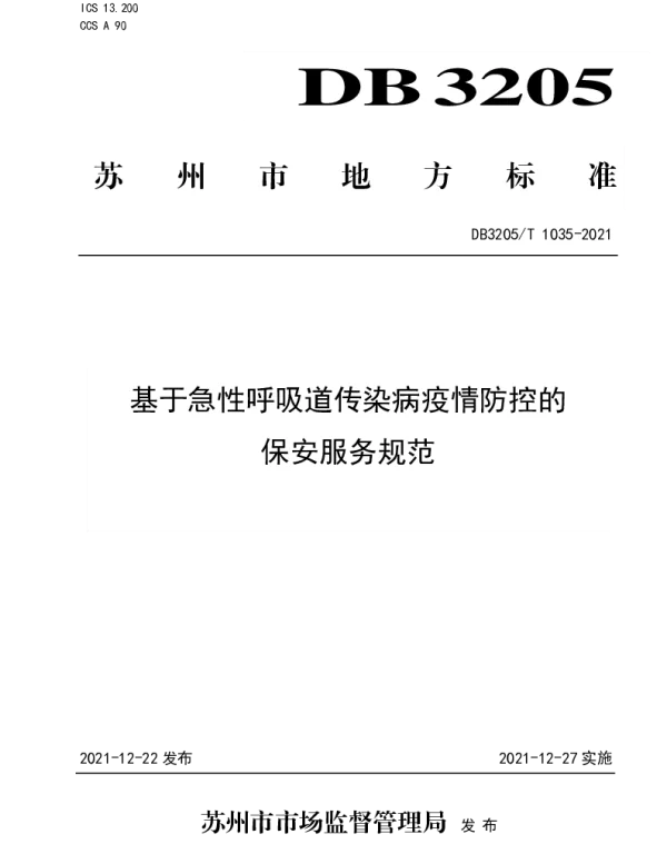 DB3205T 1035-2021 基于急性呼吸道传染病疫情防控的保安服务规范
