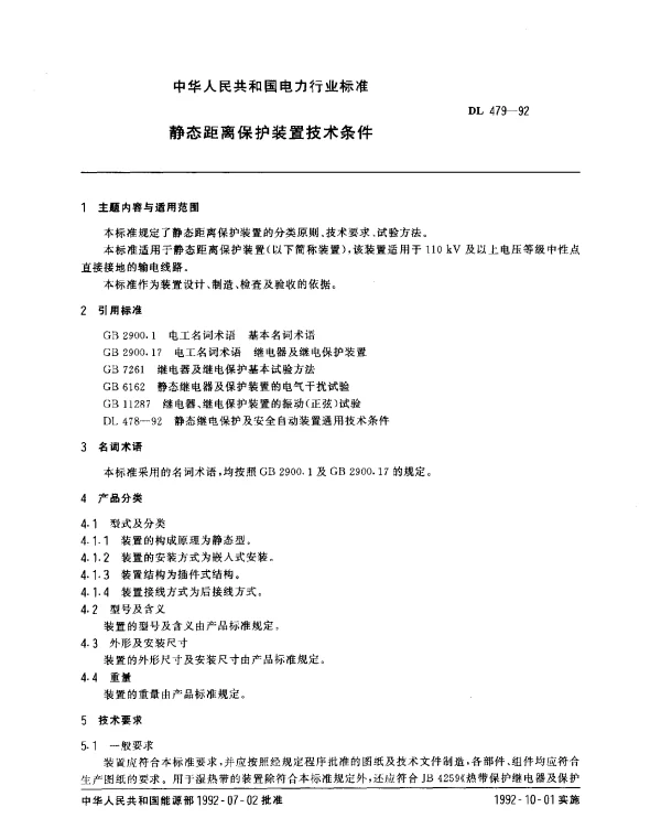DL 479-1992 静态距离保护装置技术条件
