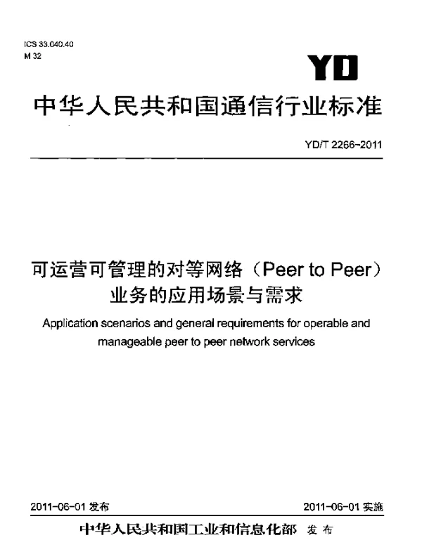 YDT 2266-2011 可运营可管理的对等网络(Peer to Peer)业务的应用场景与需求