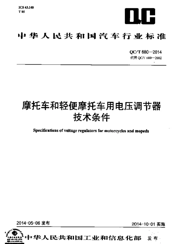 QCT 680-2014 摩托车和轻便摩托车用电压调节器技术条件