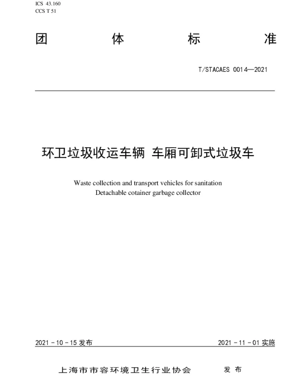 TSTACAES 014-2021 环卫垃圾收运车辆 车厢可卸式垃圾车