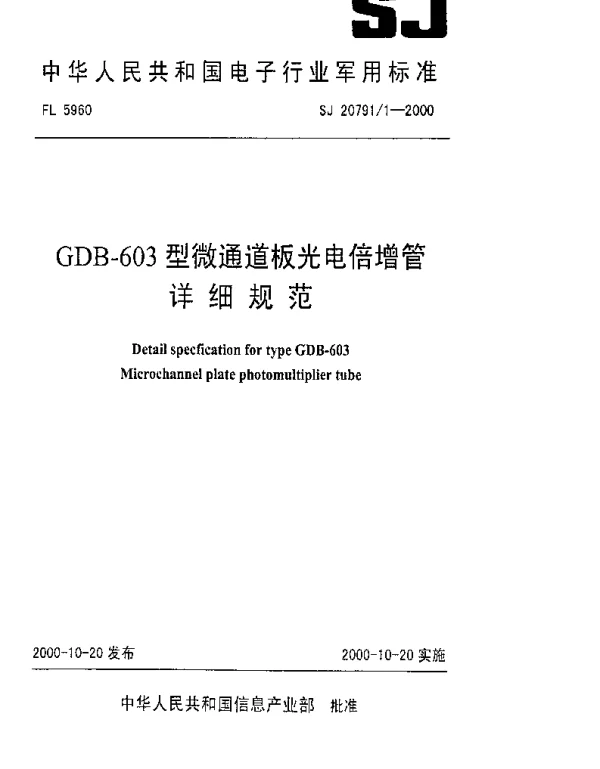 SJ 207911-2000 GDB-603型微通道板光电倍增管详细规范