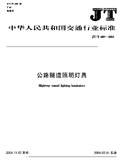 JTT 609-2004 公路隧道照明灯具