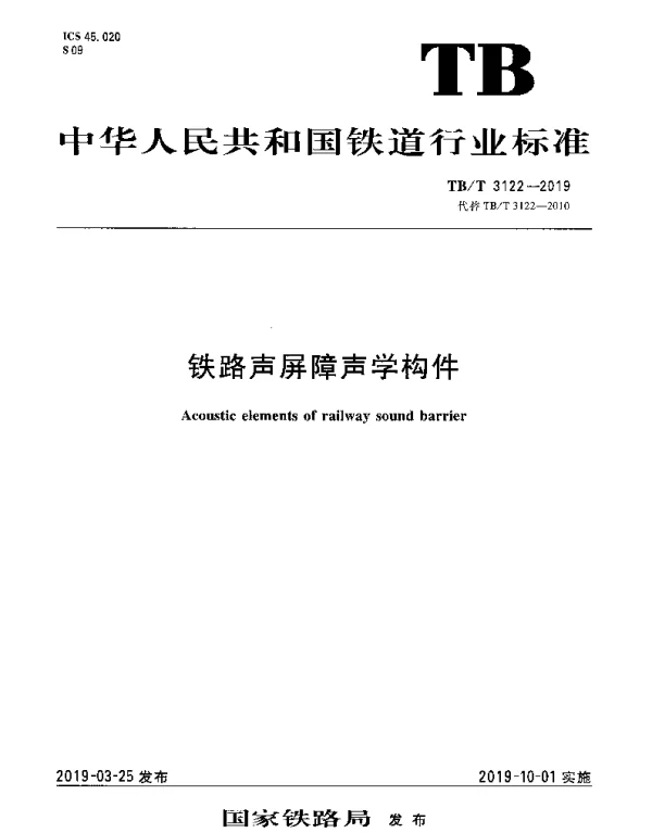 TBT 3122-2019 铁路声屏障声学构件