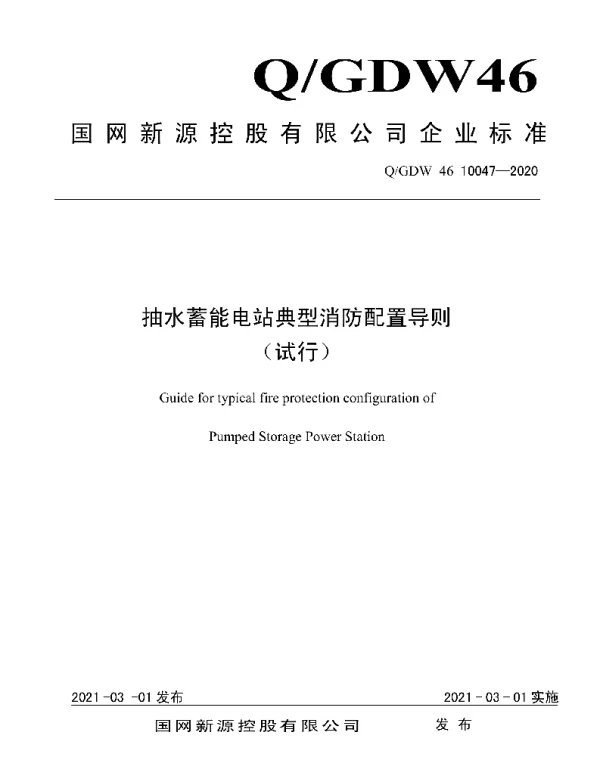 Q_GDW46 10047-2020 抽水蓄能电站典型消防配置导则（试行）