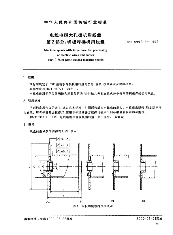 JBT 8997.2-1999 电线电缆大孔径机用线盘.第2部分：钢板焊接机用线盘