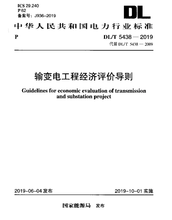 DLT 5438-2019 输变电工程经济评价导则