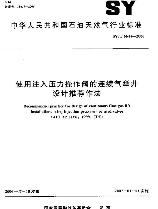 SYT 6644-2006 使用注入压力操作阀的连续气举井设计推荐作法