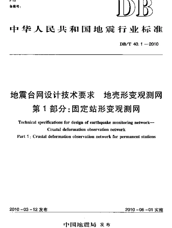 DBT 40.1-2010 地震台网设计技术要求 地壳形变观测网 第1部分：固定站形变观测网