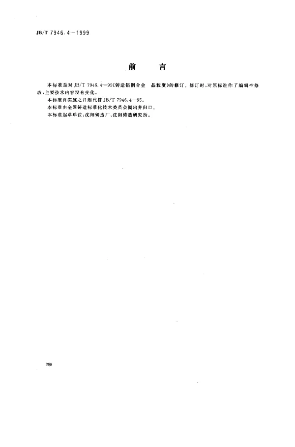 JBT 7946.4-1999 铸造铝合金金相.铸造铝铜合金晶粒度
