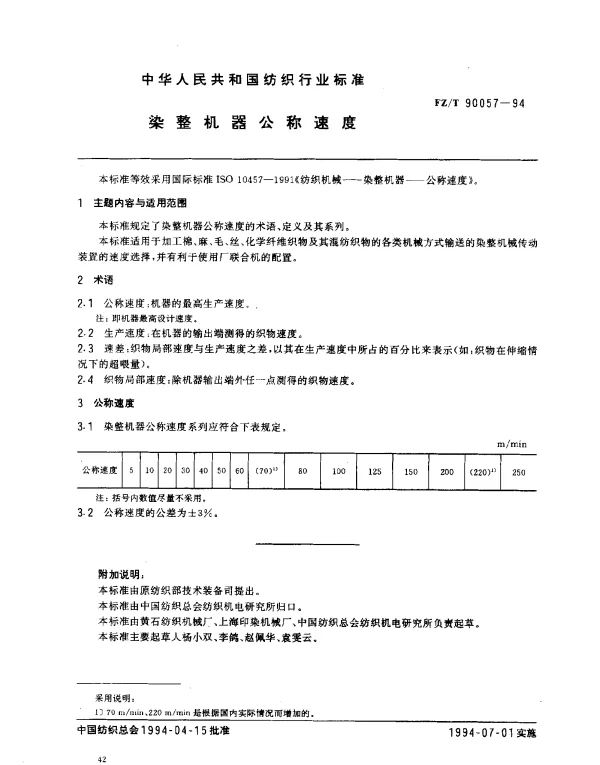 FZT 90057-1994 染整机器公称速度