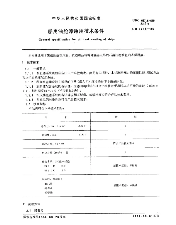 GB 6746-1986 船用油舱漆通用技术条件