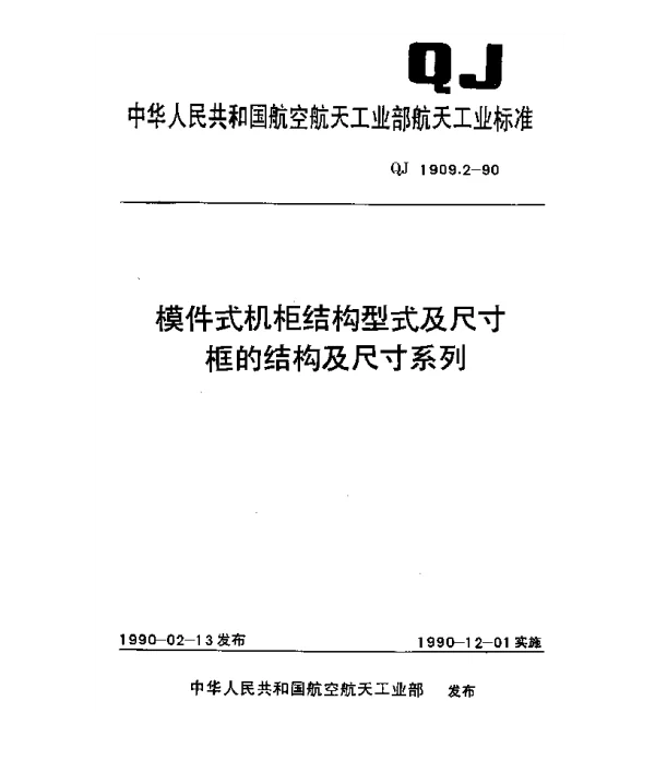 QJ 1909.2-1990 模件式机柜结构型式及尺寸框的结构及尺寸系列