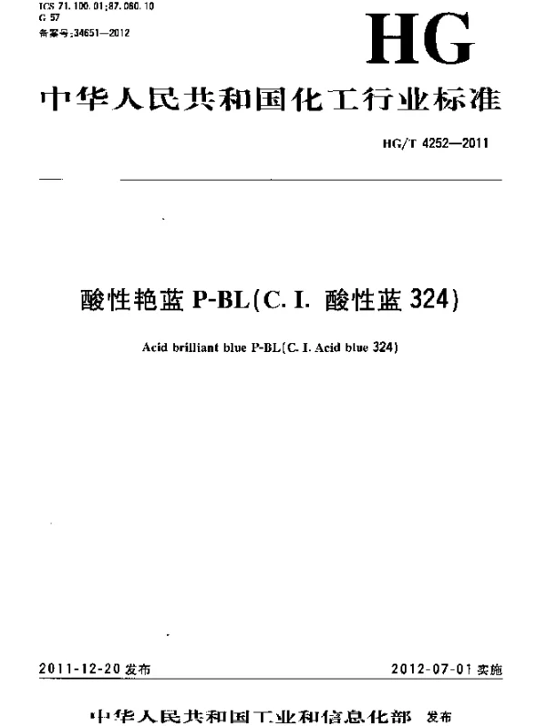 HGT 4252-2011 酸性艳蓝P-BL(C.I.酸性蓝324)
