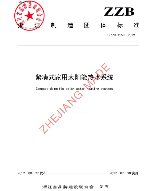 TZZB 1168-2019 紧凑式家用太阳能热水系统