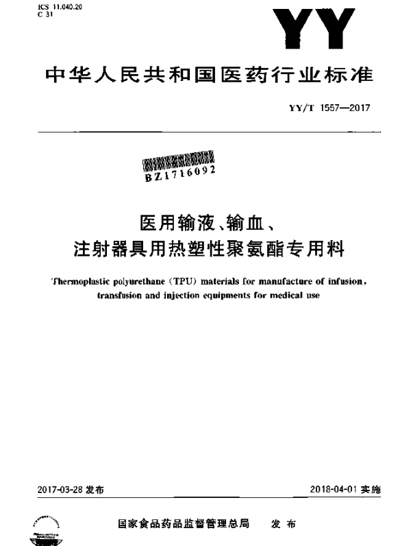 YYT 1557-2017 医用输液、输血、注射器具用热塑性聚氨酯专用料