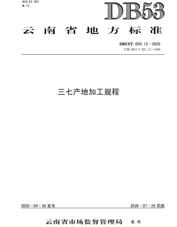 DB53T 055.12-2020 三七产地加工规程