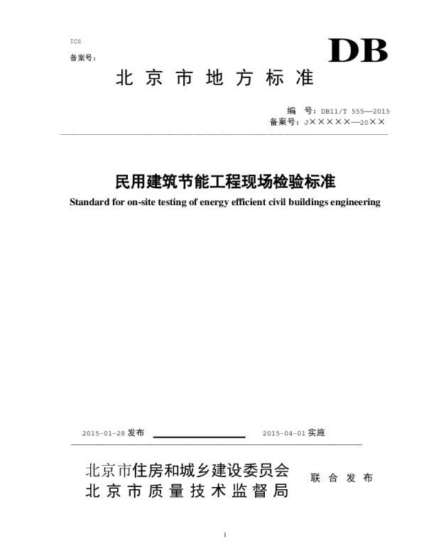 DB11T 555-2015 民用建筑节能现场检验标准