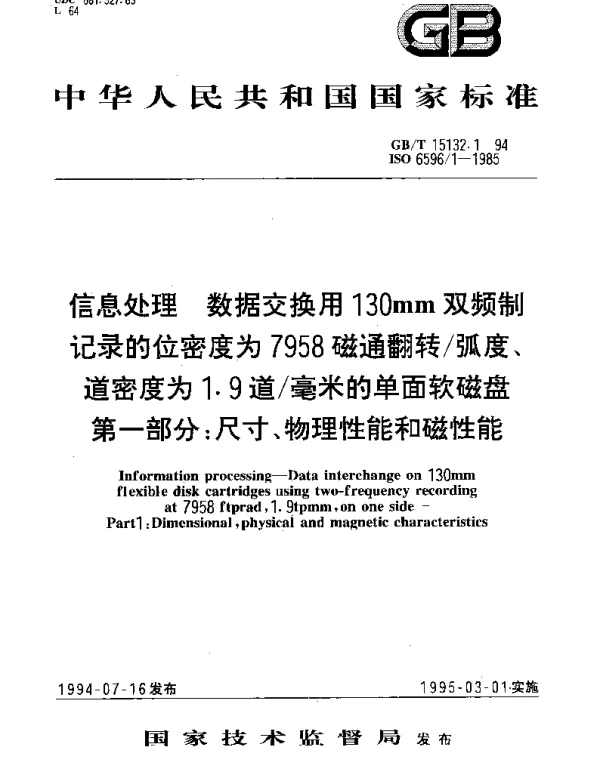 GBT 15132.1-1994 信息处理 数据交换用130mm双频制记录的位密度为7958磁通翻转弧度、道密度为1.9道毫米的单面软磁盘 第一部分： 尺寸、物理性能和磁性能