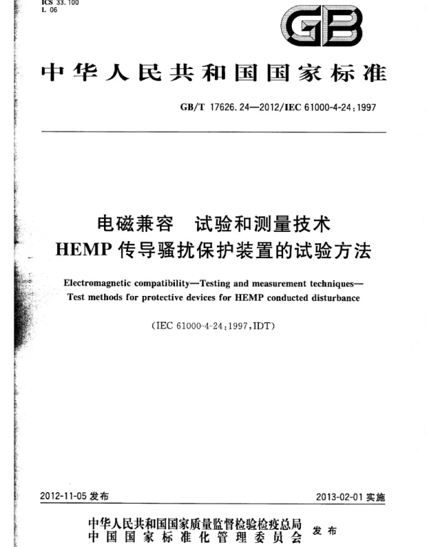 GBT_17626.24-2012_电磁兼容_试验和测量技术_HEMP传导骚扰保护装置的试验方法