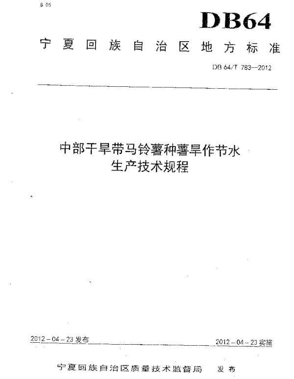 DB64T 783-2012 中部干旱带马铃薯种薯旱作节水生产技术规程