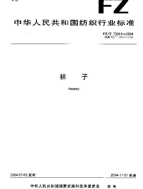 FZT 73001-2004 袜子