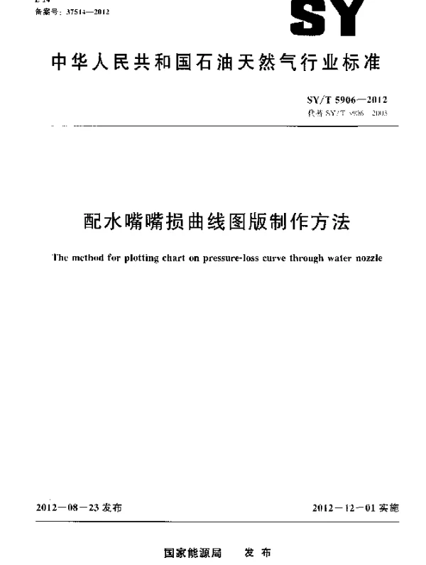 SYT 5906-2012 配水嘴嘴损曲线图版制作方法