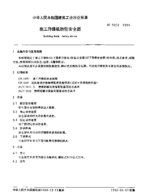 JG 5058-1995 施工升降机放坠安全器
