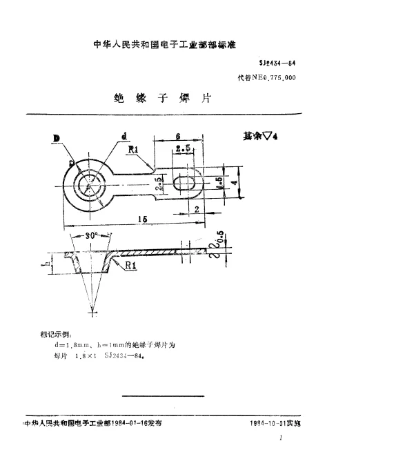 SJ 2434-1984 绝缘子焊片